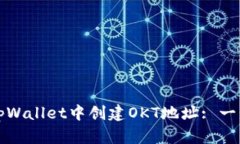 如何在tpWallet中创建OKT地址: 一步步指南