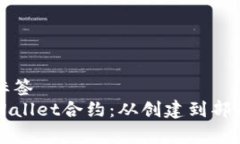自己创建的标签深入了解tpWallet合约：从创建到部