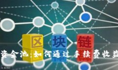 揭秘tpWallet资金池：如何通过手续费收益实现财富
