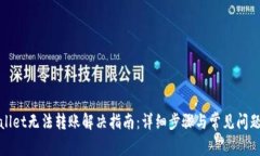 tpWallet无法转账解决指南：详细步骤与常见问题解