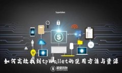如何高效找到tpWallet的使用方法与资源
