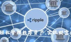 tpWallet：助你轻松管理数字资产，实现财富增值的
