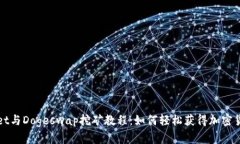 tpWallet与Dogeswap挖矿教程：如何轻松获得加密货币