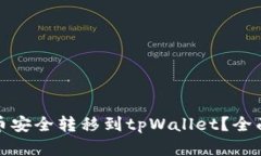 如何将火币网的币安全转移到tpWallet？全面指南与