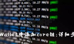 如何在tpWallet中添加core链：详细步骤与技巧