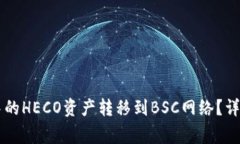 如何将tpWallet中的HECO资产转移到BSC网络？详细指