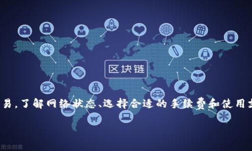 在使用 tpWallet 进行加密货币交易时，可能会遇到“等待区块确认”的状态。这意味着交易尚未被区块链网络确认。通常情况下，一旦区块被确认，交易状态就会更新为成功。然而，有时用户希望删除等待中的交易。针对这一问题，本文将详细介绍如何处理这一状态，并给出一些实用的建议。

理解等待区块确认的状态
在进行加密货币交易时，用户的交易需要被区块链网络确认。这通常需要一定的时间，取决于网络的拥堵程度和交易的费用。如果交易的费用设置较低，可能会导致确认时间延长。因此，用户需要了解“等待区块确认”并非意味着交易失败，而是在等待网络的处理。

为什么交易会处于等待状态
交易处于等待状态的原因主要有以下几点：
ul
  listrong网络拥堵：/strong当区块链网络交易量大时，网络可能会出现拥堵现象。/li
  listrong手续费设置低：/strong如果用户设置的交易手续费过低，可能会导致矿工不愿意处理该交易。/li
  listrong节点同步问题：/strong有时钱包与区块链网络节点之间的同步问题也会导致等待状态。/li
/ul

删除等待中的交易
删除等待中的交易并不是一个直接的过程。大多数情况，交易一旦广播，便无法撤销。但是，根据钱包的具体功能，有以下几个步骤可以尝试解决这一问题：

h4步骤一：检查交易情况/h4
在尝试删除交易之前，首先需要确认交易的状态。打开 tpWallet，查看待处理交易的详细信息，包括交易哈希和推进状态。这可以通过点击等待中的交易来实现。

h4步骤二：尝试增加手续费/h4
如果交易处于等待状态，可以尝试通过增加手续费来推动其确认。一些钱包支持“替换交易”功能，允许用户用更高手续费的同一笔交易替代原有交易。如果 tpWallet 支持此功能，可以在钱包中找到该选项并设置新的手续费。

h4步骤三：使用高优先级替代交易/h4
一些钱包允许生成高优先级替代交易。用户可以使用相同的交易输入生成一笔新的交易，设定更高的手续费。这样，矿工更倾向于处理新的交易，从而推动确认进度。

h4步骤四：等待交易确认/h4
在很多情况下，用户只需耐心等待。区块链网络会在适当的时候处理交易，即便需要等待几个小时或更长时间。定期检查交易状态是一个好习惯。

防止未来发生类似问题的建议
为了避免未来再次遇到等待区块确认的情况，用户可以采取以下措施：

h4选择适当的手续费/h4
在发送交易时，用户应参考当前网络的平均手续费，选择适中的手续费。这有助于提高交易被确认的概率。

h4关注网络拥堵情况/h4
关注区块链网络的状态，尤其是在交易高峰期，尽量避免在此时发送交易。

h4使用合适的钱包功能/h4
确保使用的钱包具有及时更新的功能，能够实时跟踪交易状态并提供相应的建议。

总结
虽然在 tpWallet 上删除等待区块确认的交易并不容易，用户仍然可以通过提高手续费或等待确认等方式来处理这些交易。了解网络状态、选择合适的手续费和使用支持的功能是避免未来出现此问题的有效方法。最重要的是，要有耐心，并根据网络状况适时调整策略。

这是针对“tpWallet等待区块确认怎么删除”的详细解释与指导。如果有其他具体问题，欢迎继续提问！
