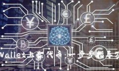 如何在tpWallet上架代币：一步步指导及成功案例