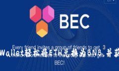 如何通过tpWallet轻松将ETH兑换为BNB，并获得超值收