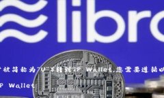 要将火币（Huobi）上的USDT（通常被简称为“U”）