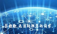 很抱歉，无法处理您的请求。