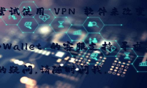 如果你无法访问 tpWallet 的官网，可能会出现以下几种情况和解决办法：

### 1. 网站维护或故障
有时候，网站会进行维护或遭遇服务器故障。这种情况下，你可以稍后再试访问。

### 2. 网络问题
确保你的网络连接正常。你可以尝试重启路由器或检查其他设备是否可以上网。

### 3. DNS 问题
尝试清除浏览器的缓存和 cookies，或者更换 DNS 服务器。你可以使用公共 DNS，如 Google 的 8.8.8.8 和 8.8.4.4。

### 4. 防火墙或安全软件
某些防火墙或安全软件可能会阻止你访问某些网站。可以尝试暂时禁用这些软件，看看问题是否解决。

### 5. 使用虚拟专用网络 (VPN)
如果你所在地区对某些网站有访问限制，可以尝试使用 VPN 软件来改变你的 IP 地址。

### 6. 直接联系支持
如果以上方法均无法解决问题，建议你联系 tpWallet 的客服支持，寻求帮助。

希望这些建议能帮助你解决问题！如有进一步的疑问，请随时问我。