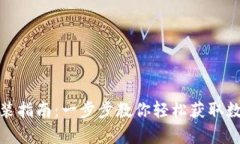 tpWallet官网下载安装指南：一步步教你轻松获取数