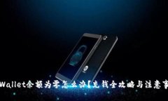 tpWallet余额为零怎么办？充钱全攻略与注意事项