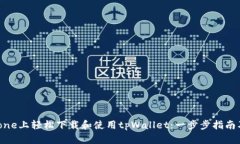 如何在iPhone上轻松下载和使用tpWallet：一步步指南