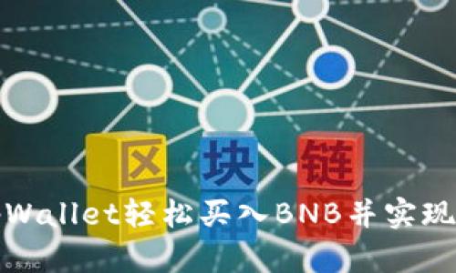 如何在tpWallet轻松买入BNB并实现投资增值