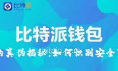 tpWallet钱包的真伪揭秘：如何识别安全可靠的数字