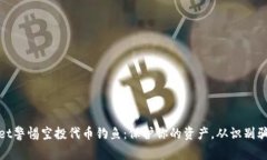 tpWallet警惕空投代币钓鱼：保护你的资产，从识别