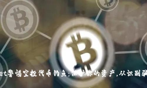 tpWallet警惕空投代币钓鱼：保护你的资产，从识别骗局开始