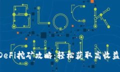 tpWallet DeFi挖矿攻略：轻松获取高收益的终极指南
