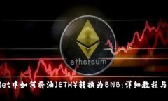 在tpWallet中如何将油（ETH）转换为BNB：详细教程与