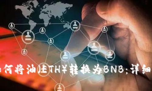 在tpWallet中如何将油（ETH）转换为BNB：详细教程与实用技巧