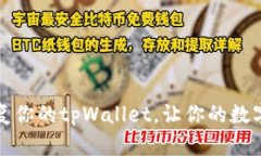 如何备份和恢复你的tpWallet，让你的数字资产安全
