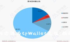 如何用最划算的方法为tpWallet充值：揭秘高效充值