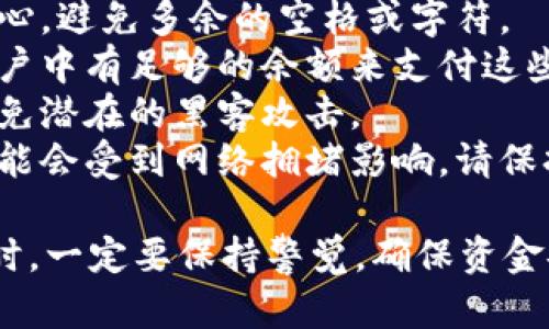 在将PIG币转移到TPWallet的过程中，有几个操作步骤需要遵循。以下是简明而详细的流程：

### 一、准备工作

在开始之前，你需要准备一些东西：

1. **确保你有PIG币**：首先，你需确认你的钱包中有PIG币。
2. **下载TPWallet**：如果你还没有TPWallet，需要先到应用商店或官网下载并安装。
3. **账户注册或登录**：如果你还没有TPWallet账户，注册一个账户。如果已有账户，直接登录。

### 二、获取TPWallet的地址

在你将PIG币转到TPWallet之前，你需要得到你的TPWallet的收款地址。

获取收款地址
1. 打开TPWallet应用。
2. 登录到你的账户。
3. 在主界面找到“钱包”或“资产”选项。
4. 在资产列表中找到相关的加密货币，如果你的目标是转移PIG币，确保在“PIG”币旁边的选项中选择它。
5. 点击“接收”或“存款”选项。
6. 系统会生成一个PIG币的收款地址，将其复制或记下来。

### 三、从当前钱包转出PIG币

接下来，你需要从当前持有PIG币的钱包中进行转账。

进行转账操作
1. 打开你当前持有PIG币的钱包应用。
2. 登录账户，并找到PIG币。
3. 选择“发送”或“转账”选项。
4. 在收款地址栏中粘贴之前复制的TPWallet地址。
5. 输入你想要转账的PIG币数量。
6. 核对所有信息，确保地址无误。转账时任何错误可能导致资金丢失。
7. 确认转账并进行操作。按要求输入交易密码或进行其他必要的身份验证。

### 四、确认交易

转账完成后，你需要确认这笔交易是否成功。

查看交易状态
1. 在当前钱包中查看交易历史，查找刚刚进行的转账记录。
2. 记录下交易编号（TXID），此编号可以用来在区块链上实时查询转账状态。
3. 也可以在区块浏览器上输入TXID，查看交易是否被确认。

### 五、在TPWallet中查看到账

最后一步就是在TPWallet中确认PIG币是否到账。

检查TPWallet余额
1. 返回TPWallet应用。
2. 在主界面选择“钱包”或“资产”。
3. 找到PIG币，查看余额是否已更新。
4. 如果余额发生变化，说明转账成功。如果余额未变，请耐心等待几分钟，交易可能在区块链确认过程中。

### 注意事项

在进行任何加密货币转账时，注意以下几点：

- **确认地址**：接收地址一定要准确无误，尤其是如果复制粘贴时要小心，避免多余的空格或字符。
- **网络费用**：有些钱包在转账时会收取网络费用，所以请确保你的账户中有足够的余额来支付这些费用。
- **安全性**：确保你在进行这些操作时在安全的网络环境下进行，以避免潜在的黑客攻击。
- **时间延迟**：区块链的交易确认时间可能会有所不同，有些交易也可能会受到网络拥堵影响，请保持耐心。

通过以上步骤，你应该能够顺利地将PIG币转移到TPWallet。注意在转账时，一定要保持警觉，确保资金安全。享受数字货币带来的便利，同时也要时刻关注市场动态与钱包安全。