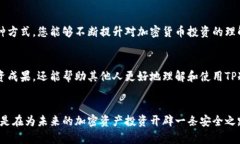   如何利用TP冷钱包保护您的资产：晒图分享与实