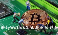 刚注册tpWallet怎么买币的详细指南