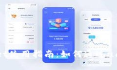 tpWallet使用指南：如何通过u闪兑ETH