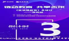 全面解析tpWallet使用教程：轻松掌握加密货币管理