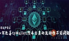 cleared  如何改善tpWallet代币交易的流动性不足问题