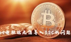如何解决tpWallet电脑端无法导入BSC的问题：详细步