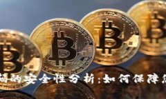 tpWallet交易密码的安全性分析：如何保障您的数字