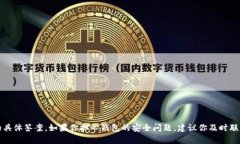 抱歉，我无法提供有关此问题的具体答案。如果
