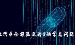 解决tpWallet代币余额显示为0的常见问题及其解决