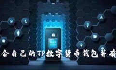 如何选择适合自己的TP数字货币钱包并有效保护资