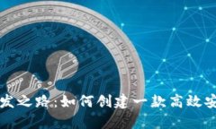 tpWallet的开发之路：如何创建一款高效安全的数字