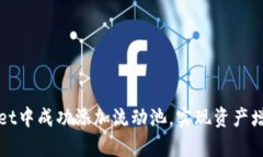 如何在tpWallet中成功添加流动池，实现资产增值的