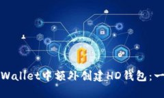 如何在tpWallet中额外创建HD钱包：一步步指南