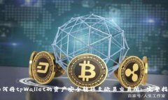 如何将tpWallet的资产安全转移至欧易交易所: 完整