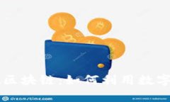 深入探讨tpWallet区块链：如何利用数字钱包实现财