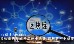 zuozhe助手/zuozhe  如何高效查询新发布虚拟币交易