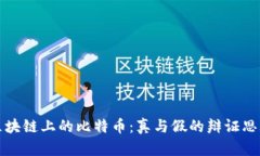 区块链上的比特币：真与假的辩证思考