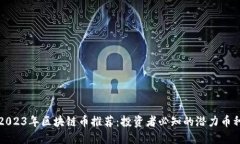 2023年区块链币推荐：投资者必知的潜力币种