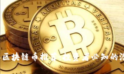2023年区块链币推荐：投资者必知的潜力币种