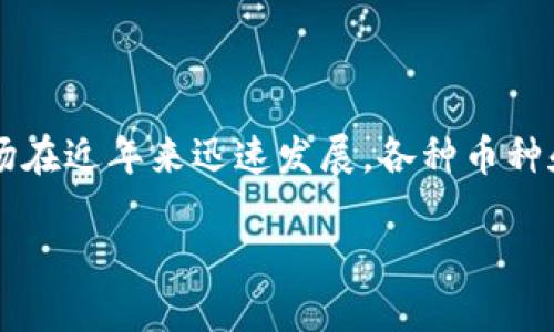 关于“一点爱虚拟币靠谱吗”的讨论需要从多个维度来分析。虚拟币市场在近年来迅速发展，各种币种和项目层出不穷。在深入探讨之前，让我们先给出一个合适的和关键词。

揭示一点爱虚拟币的潜力与风险：投资者的全面指南