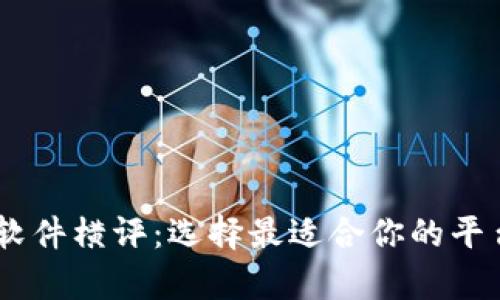 国内虚拟币交易软件横评：选择最适合你的平台，开启财富之门！